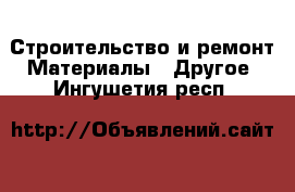 Строительство и ремонт Материалы - Другое. Ингушетия респ.